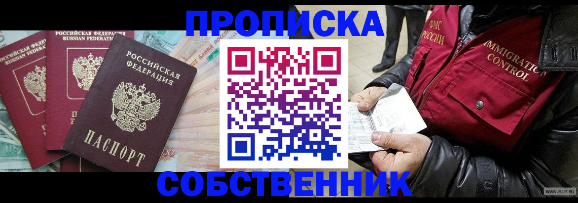 прописка законно в Дедовске